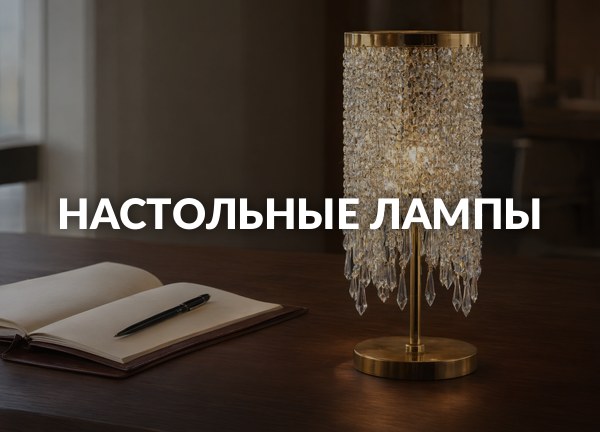 Настольные лампы