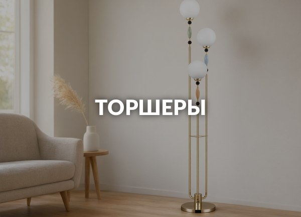 Торшеры