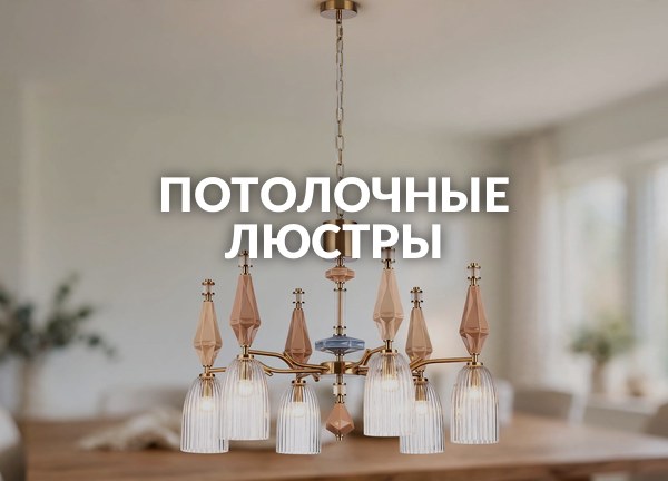 Потолочные люстры