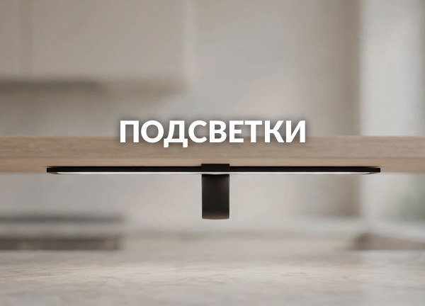 Подсветки