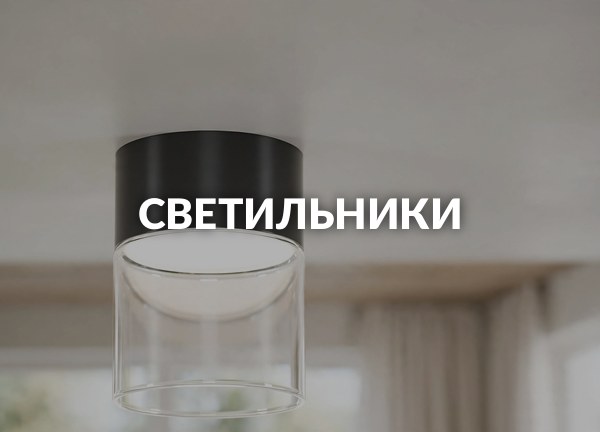 Светильники