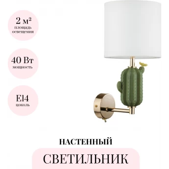 Бра ODEON LIGHT CACTUS 5425/1W