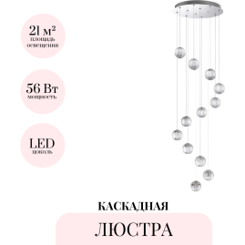 Каскадная люстра ODEON LIGHT CRYSTAL 5007/56L