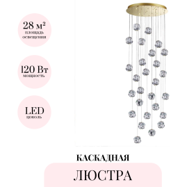 Каскадная люстра ODEON LIGHT JEMSTONE 5085/120L