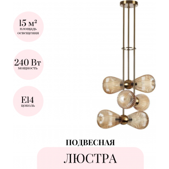 Люстра на штанге ODEON LIGHT ELICA 5402/6