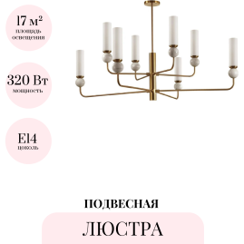 Люстра на штанге ODEON LIGHT LOLLA 4359/8