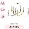 Люстра на штанге ODEON LIGHT LOLLA 6625/8