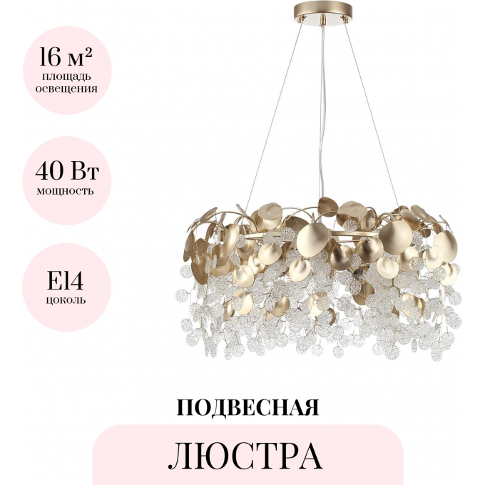 Люстра ODEON LIGHT СOINS 5104/8 Люстра ODEON LIGHT СOINS 5104/8