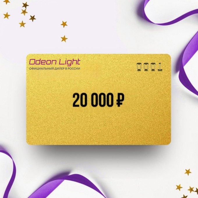 Подарочный сертификат ODEON LIGHT на 20 000 OD20