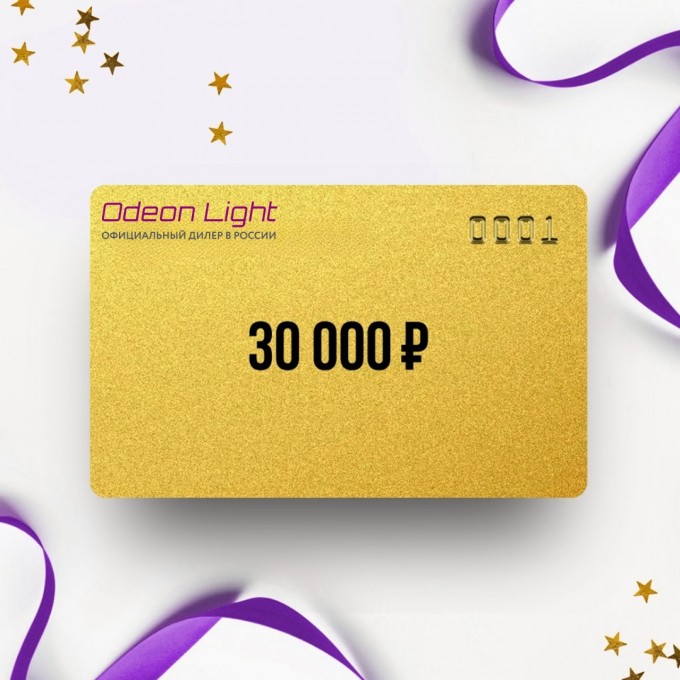 Подарочный сертификат ODEON LIGHT на 30 000 OD30