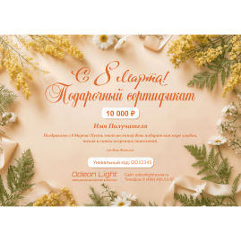 Подарочный сертификат ODEON LIGHT на любую сумму к 8 марта