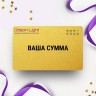 Подарочный сертификат ODEON LIGHT с вашей суммой ODSERT