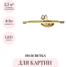 Подсветка для картин ODEON LIGHT BACCA 4906/8WL