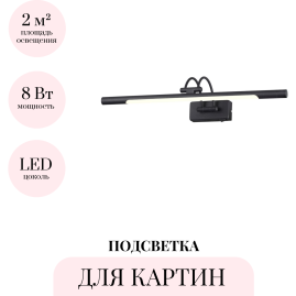 Подсветка для картин ODEON LIGHT REVOLA 4909/8WL