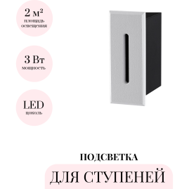 Подсветка для ступеней ODEON LIGHT ESCALA 7055/3WL