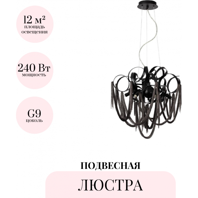 Подвесная люстра ODEON LIGHT CHAINY 5067/6