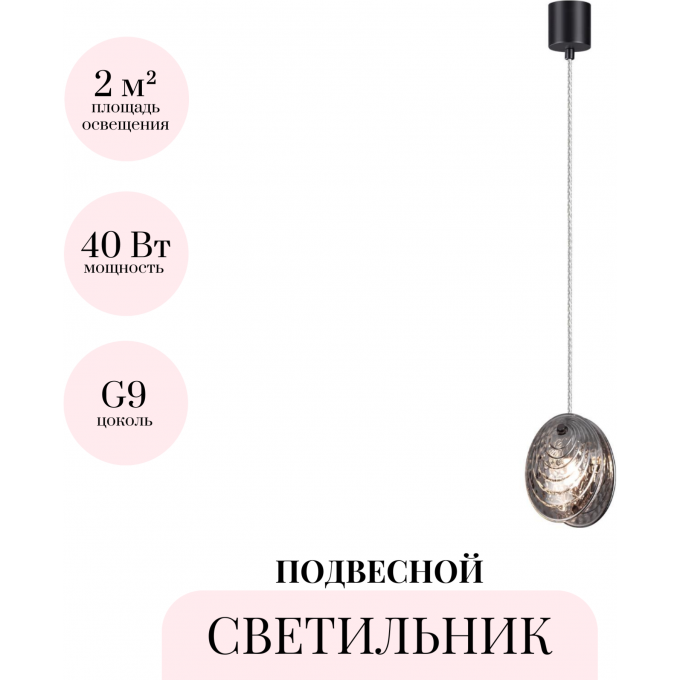 Подвесной светильник ODEON LIGHT MUSSELS 5038/1A