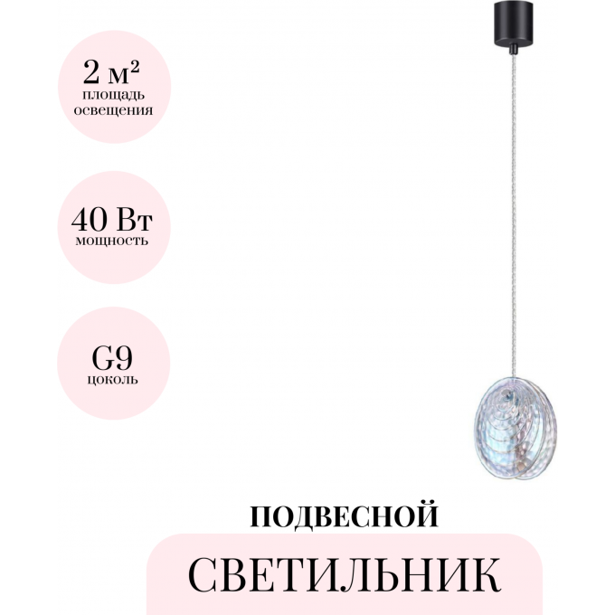 Подвесной светильник ODEON LIGHT MUSSELS 5039/1A