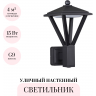 Уличный настенный светильник ODEON LIGHT BEARITZ 6655/15WL