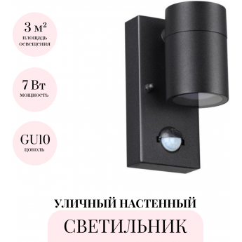 Уличный настенный светильник ODEON LIGHT MOTTO 4389/1W