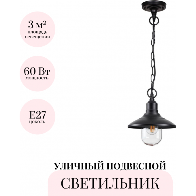 Уличный подвесной светильник ODEON LIGHT NATURE CAMPA 4965/1