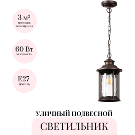 Уличный подвесной светильник ODEON LIGHT NATURE MAVRET 4961/1